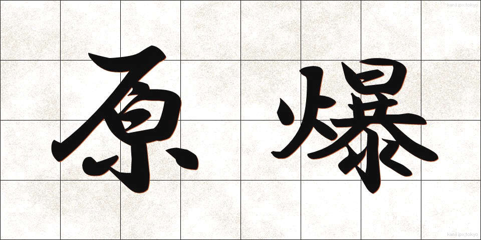 原爆 (げんばく)