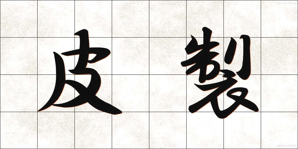 皮製 (ひせい)