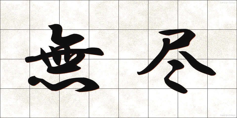 無尽 (むじん)