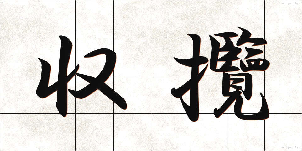 収攬 (しゅうらん)