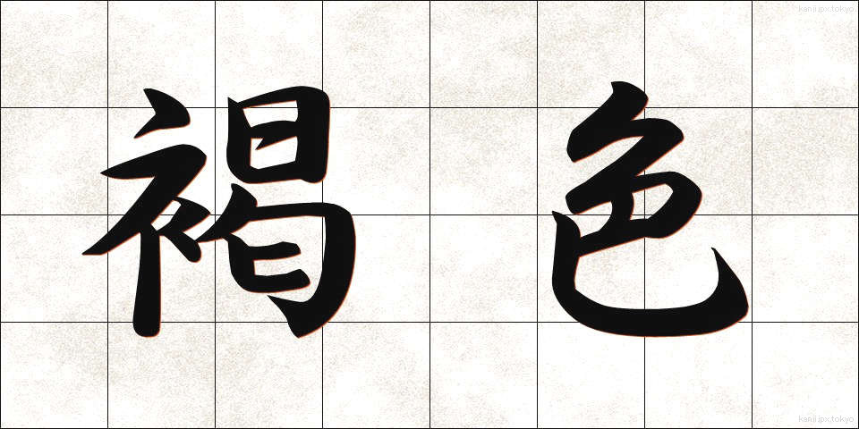 褐色 (かっしょく)