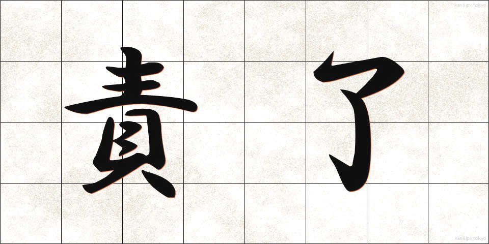 責了 (せきりょう)