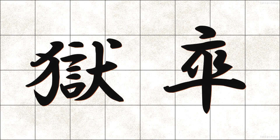 獄卒 (ごくそつ)