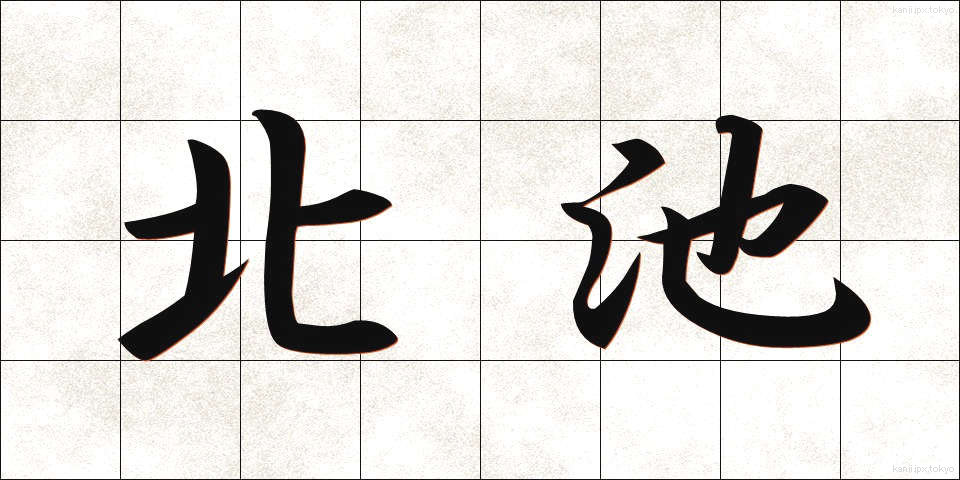 北池 (きたいけ)