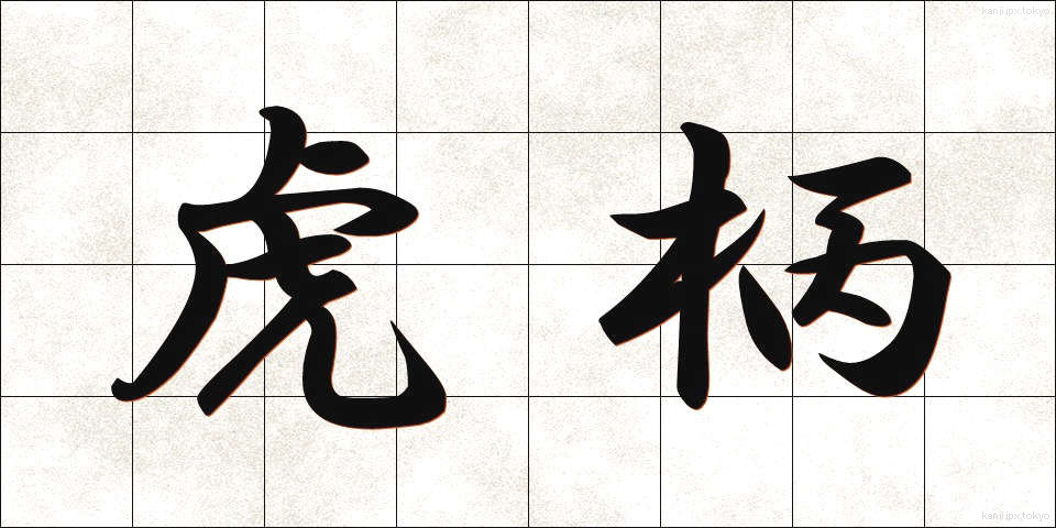 虎柄 (とらがら)