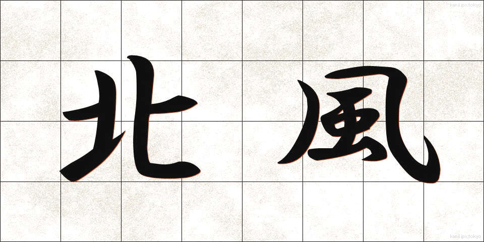 北風 (きたかぜ)