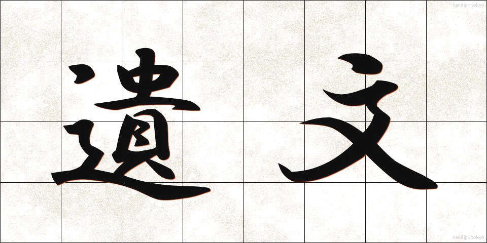 遺文 (いぶん)