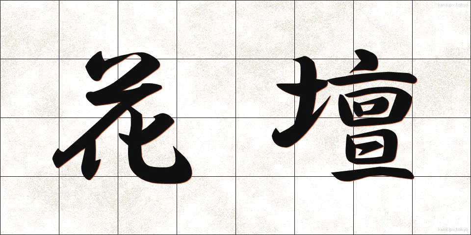 花壇 (かだん)