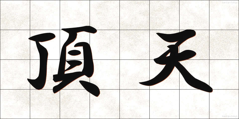 頂天 (ちょうてん)