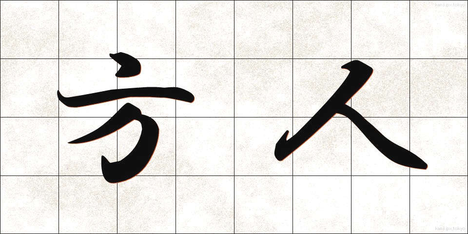 方人 (ほうじん)