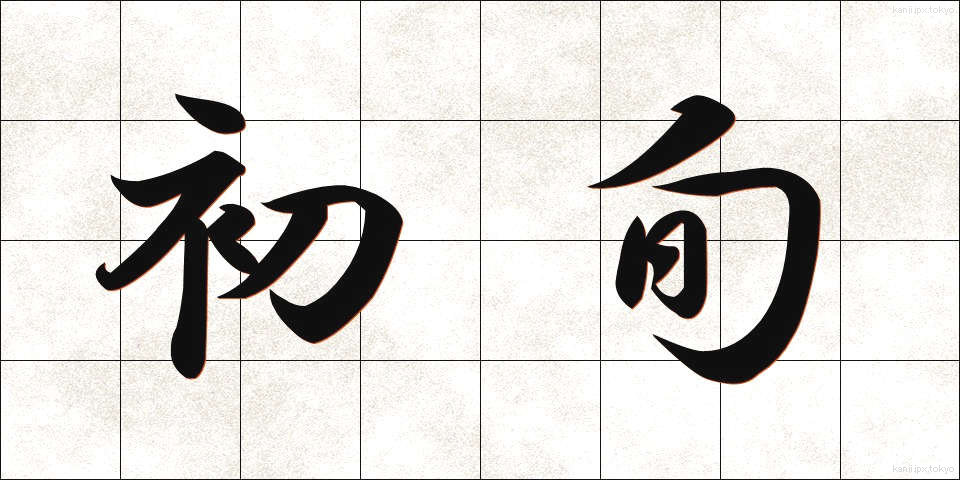 初旬 (しょじゅん)