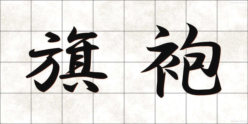 旗袍 (きほう)
