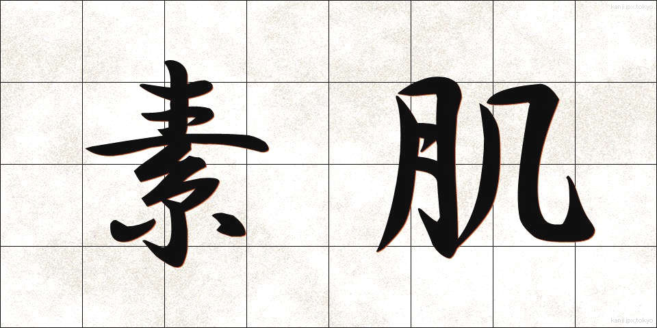 素肌 (すはだ)