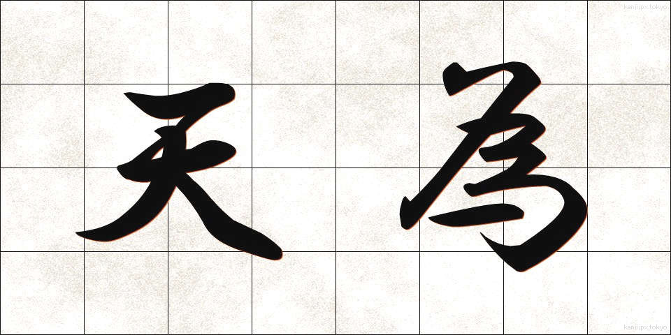 天為 (てんい)