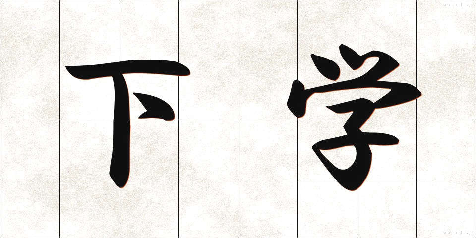 下学 (かがく)