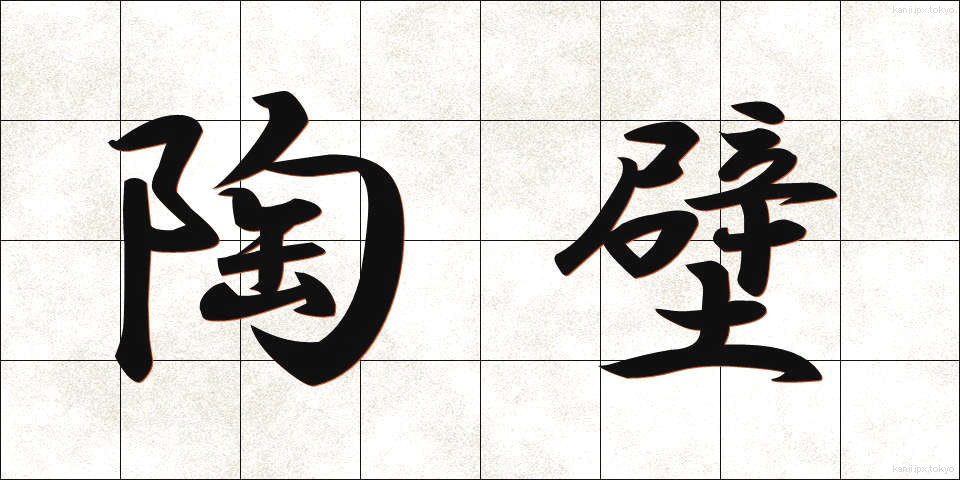 陶壁 (とうへき)