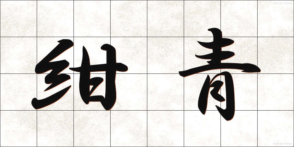 紺青 (こんじょう)