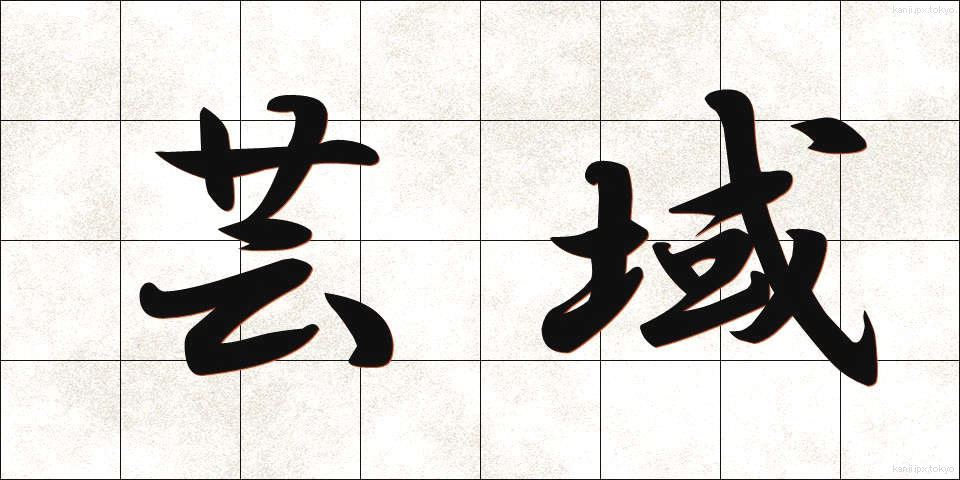 芸域 (げいいき)