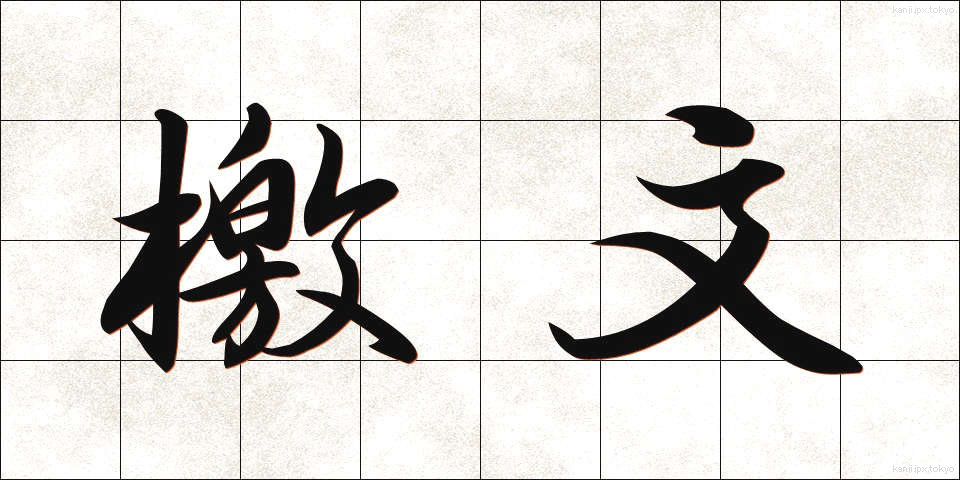 檄文 (げきぶん)