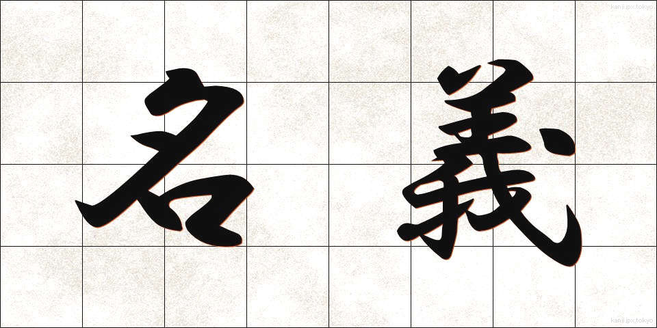 名義 (めいぎ)
