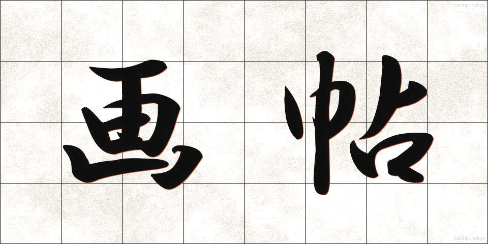 画帖 (がちょう)