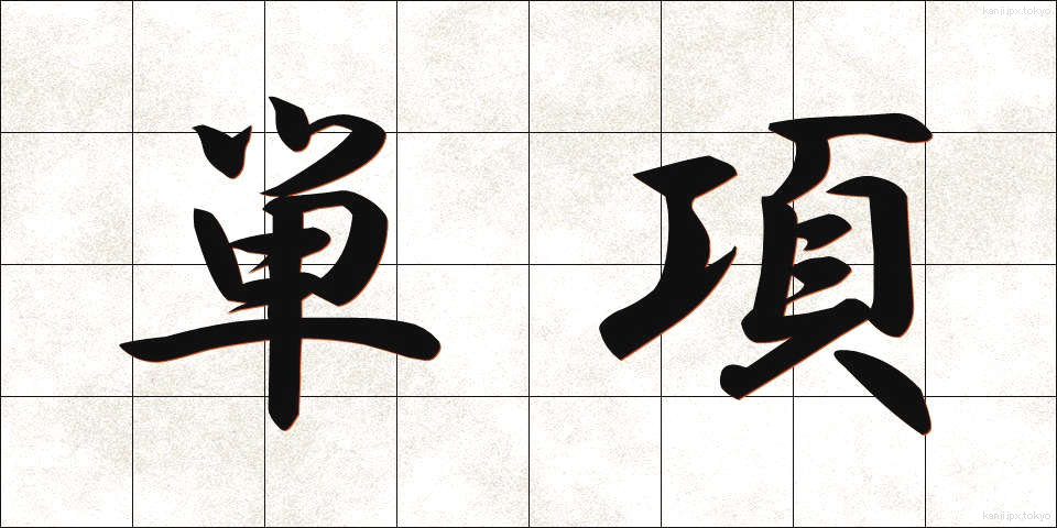 単項 (たんこう)