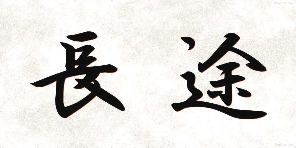 長途 (ちょうと)