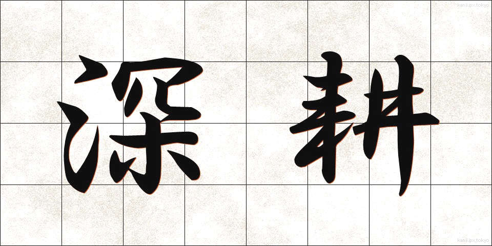 深耕 (しんこう)