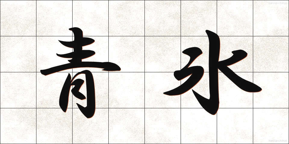 青氷 (せいひょう)