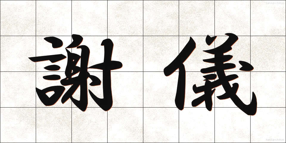 謝儀 (しゃぎ)
