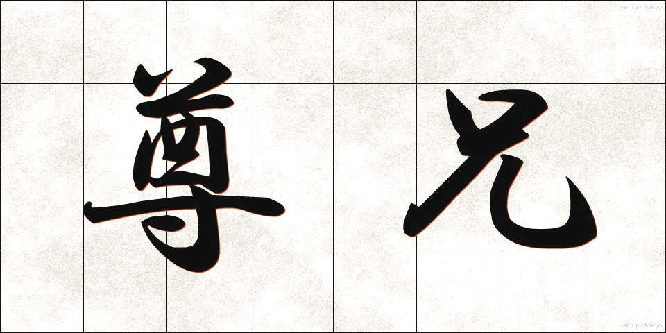 尊兄 (そんけい)