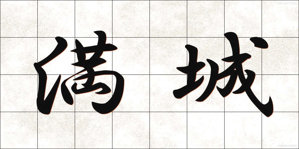 満城 (まんじょう)