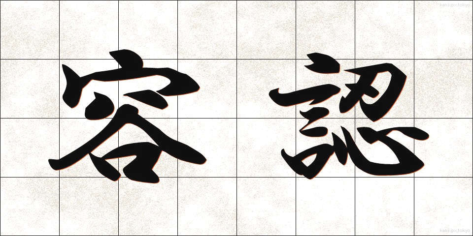 容認 (ようにん)
