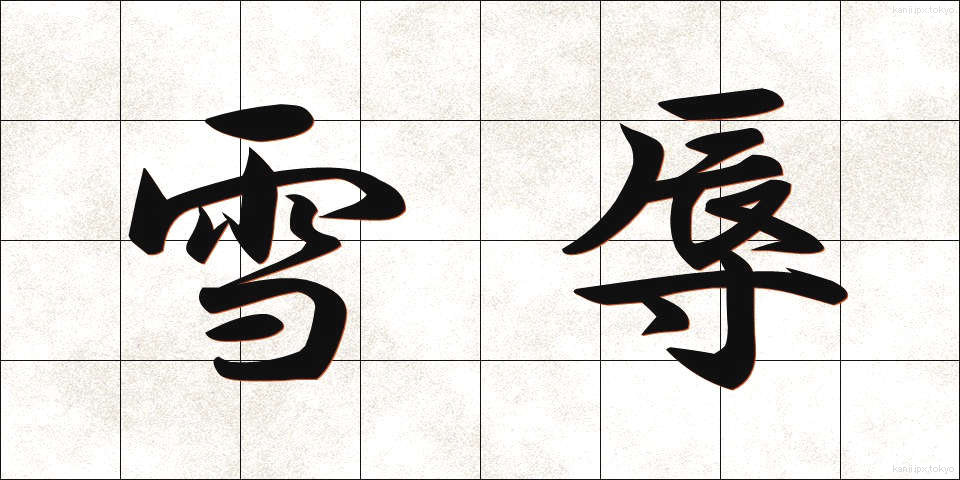 雪辱 (せつじょく)