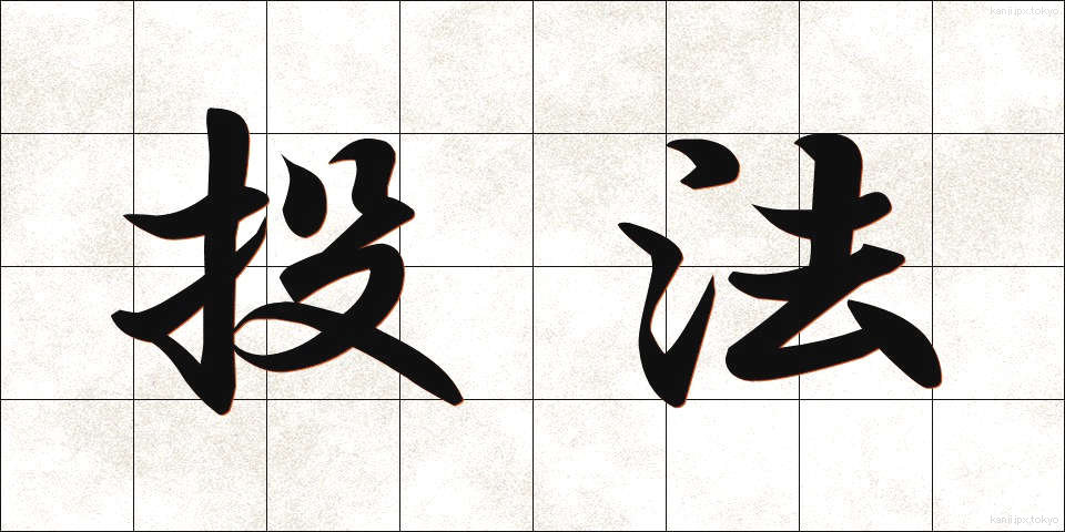 投法 (とうほう)