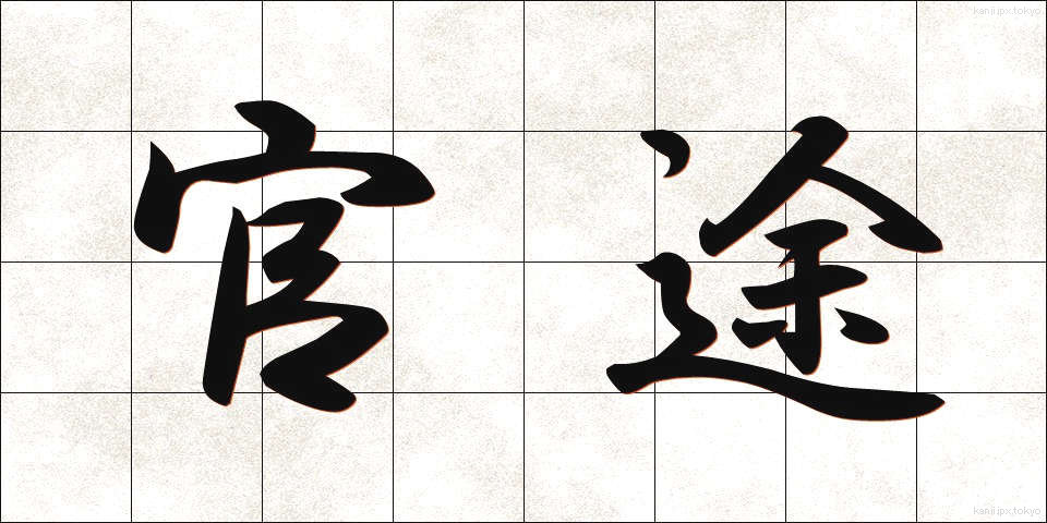 官途 (かんと)