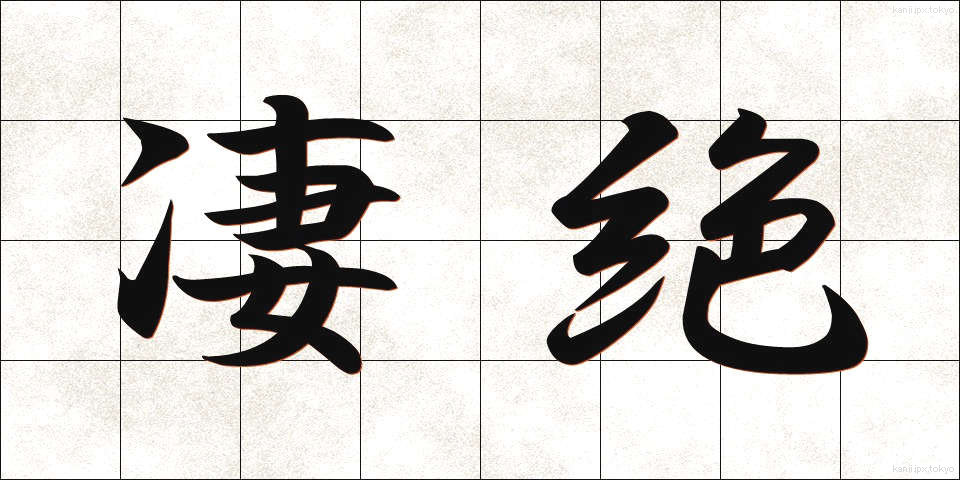 凄絶 (せいぜつ)