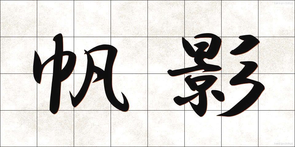 帆影 (ほのかげ)