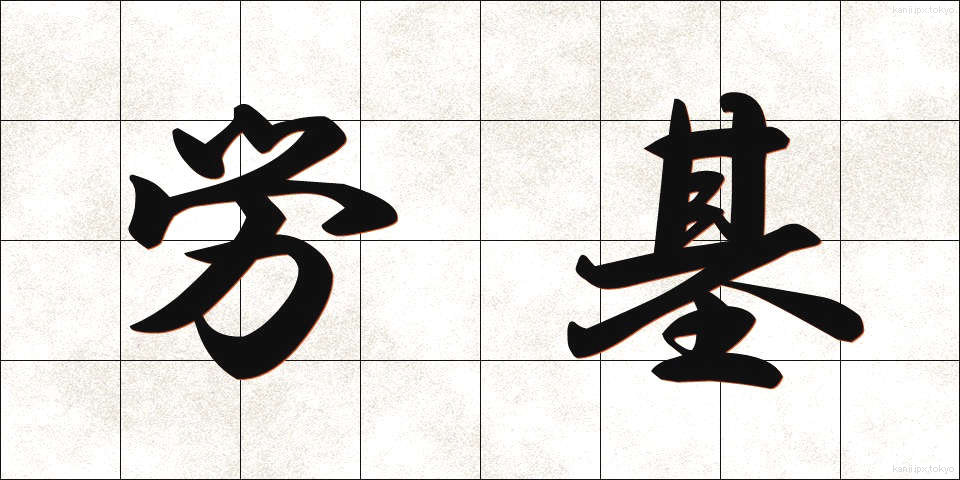 労基 (ろうき)
