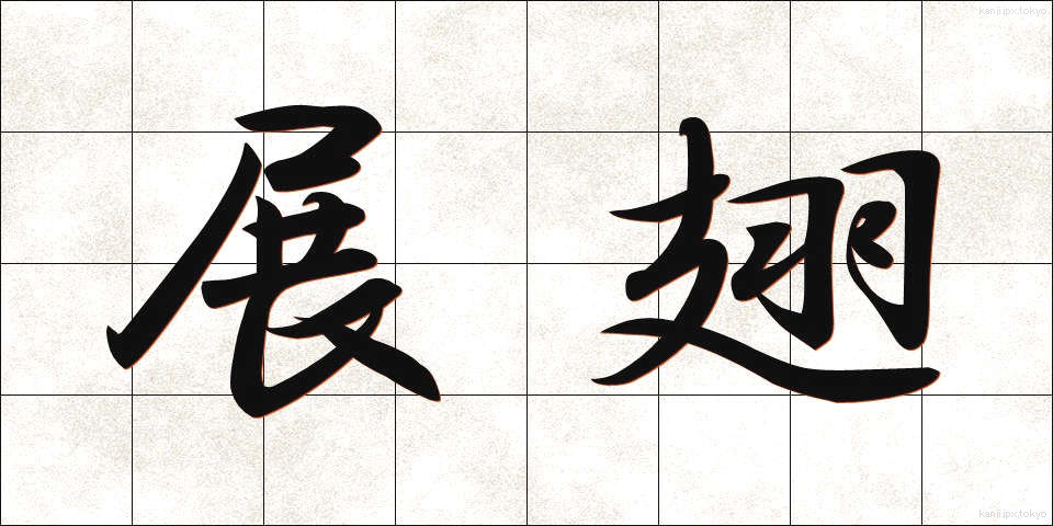 展翅 (てんし)
