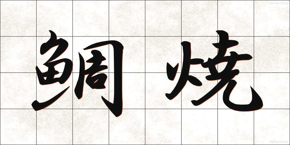 鯛焼 (たいやき)