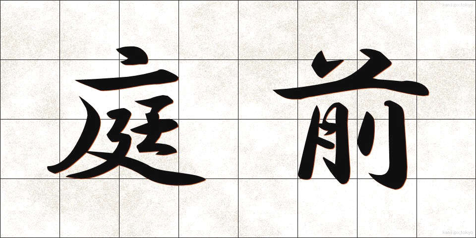 庭前 (ていぜん)