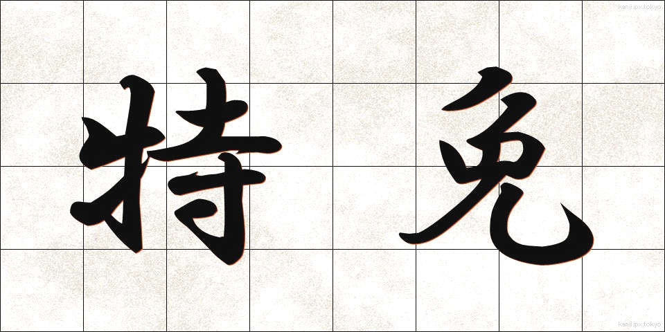 特免 (とくめん)