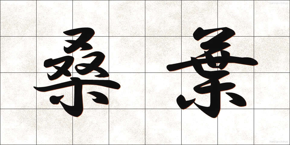 桑葉 (そうよう)