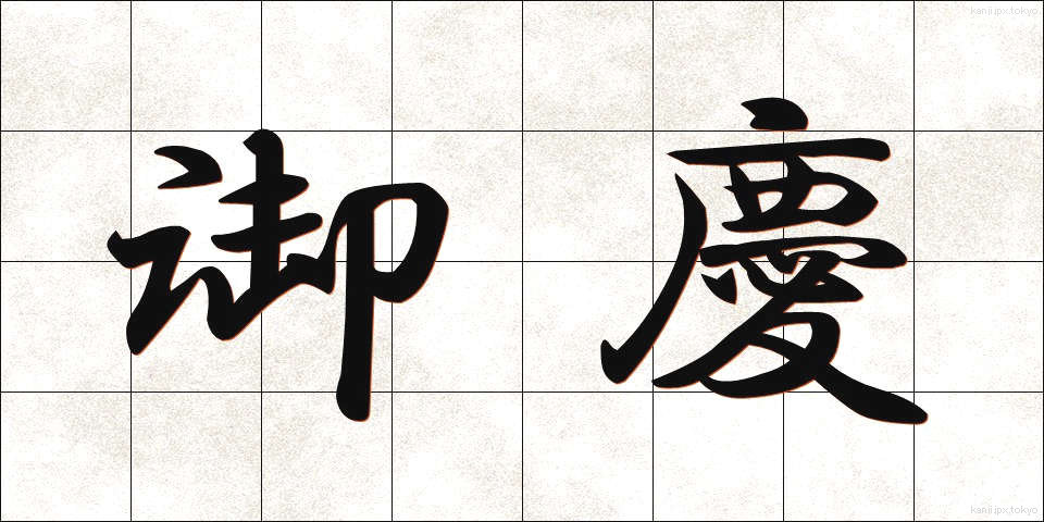 御慶 (ぎょけい)