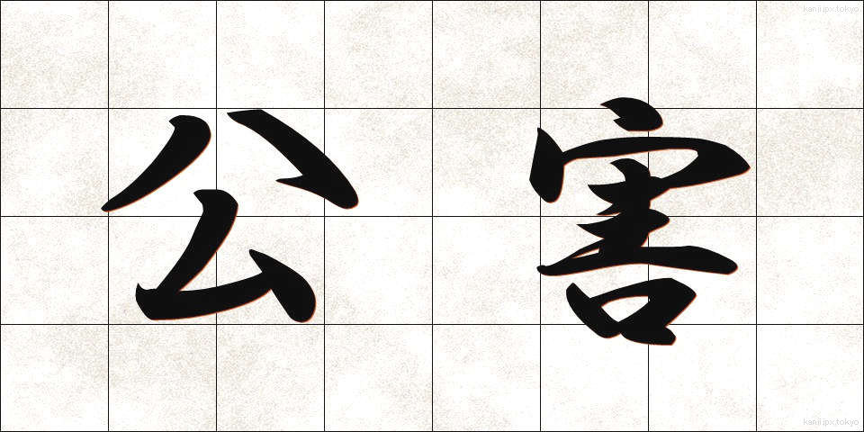 公害 (こうがい)