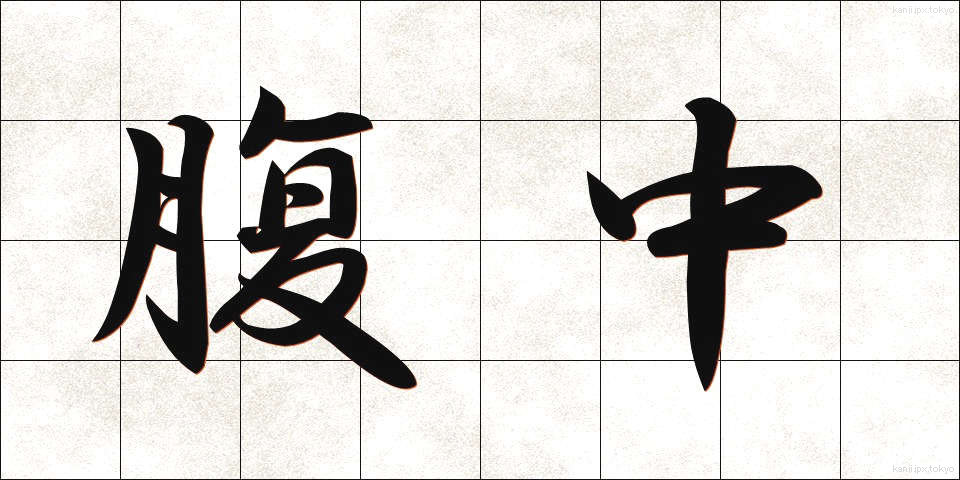 腹中 (ふくちゅう)
