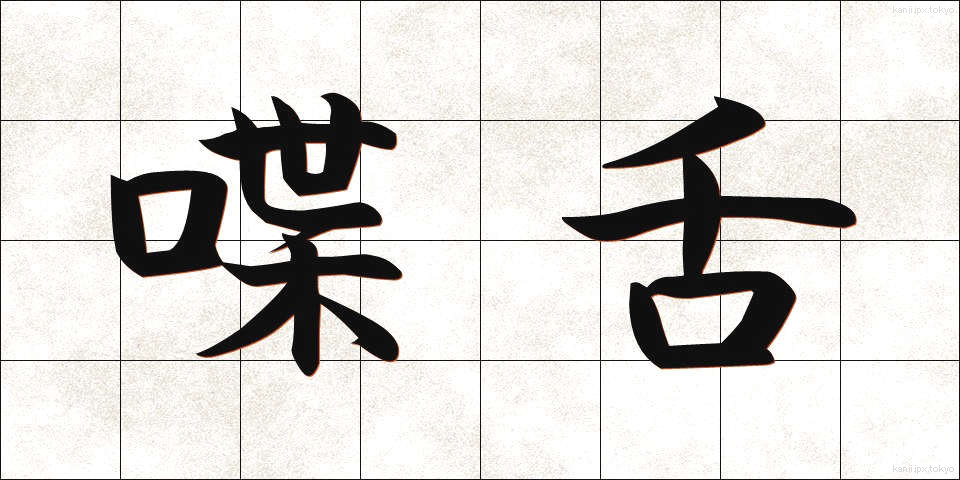 喋舌 (ちょうぜつ)
