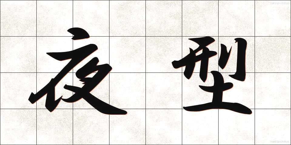 夜型 (やがた)