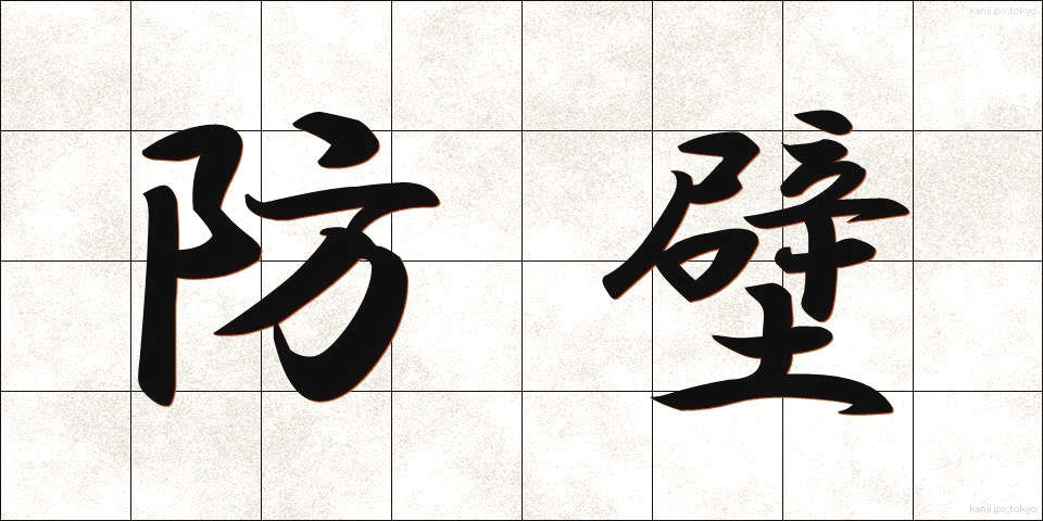 防壁 (ぼうへき)